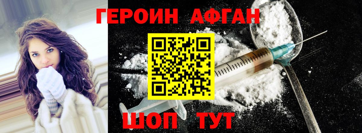 ГЕРОИН Афган Шали